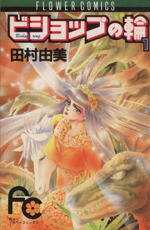 楽天市場】コミック 全巻セット 田村由美の通販