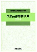 楽天市場】医薬品添加物事典2021の通販