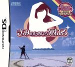 楽天市場】きみのためなら死ねる ニンテンドーDSの通販