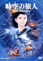 楽天市場】時空の旅人 dvdの通販