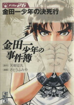 楽天市場】金田一少年の事件簿 文庫版の通販