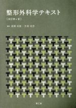 楽天市場】小児整形外科テキスト改訂第2版の通販