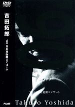 楽天市場】吉田拓郎 90 日本武道館コンサートの通販