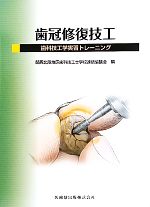 楽天市場】イラストレイテッド歯冠修復アドバンステクニックの通販