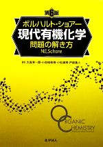 楽天市場】ボルハルト・ショアー現代有機化学の通販