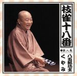 楽天市場】桂枝雀 十八番の通販