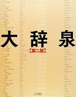 楽天市場】大辞泉の通販