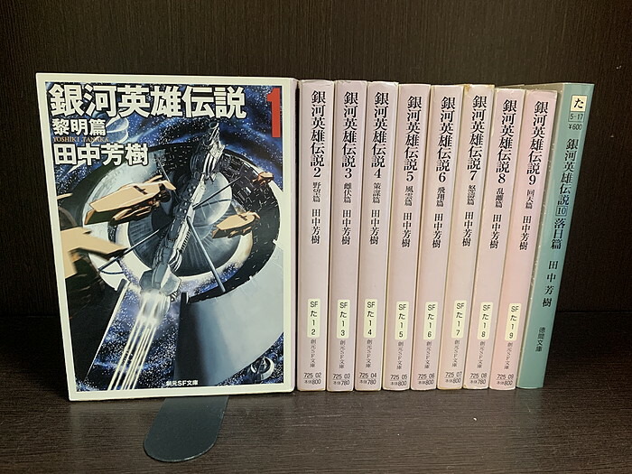 楽天市場】【中古】【全巻セット】銀河英雄伝説 文庫小説 全10巻完結