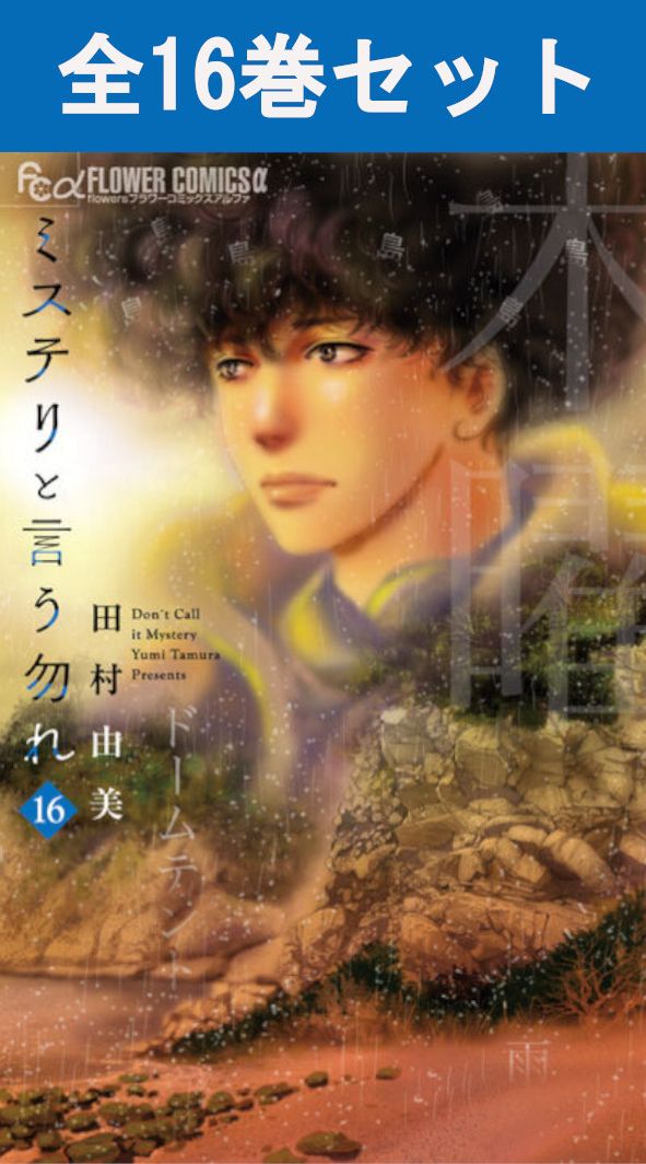 楽天市場】ミステリと言う勿れ 1巻～16巻（最新）コミック全巻セット