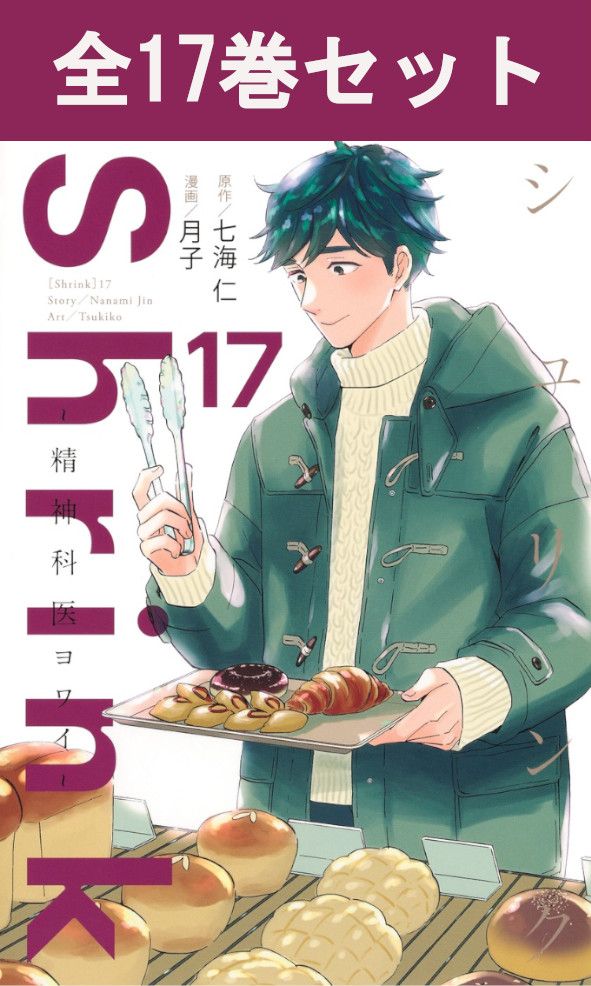 楽天市場】shrink 精神科医ヨワイ 全巻の通販