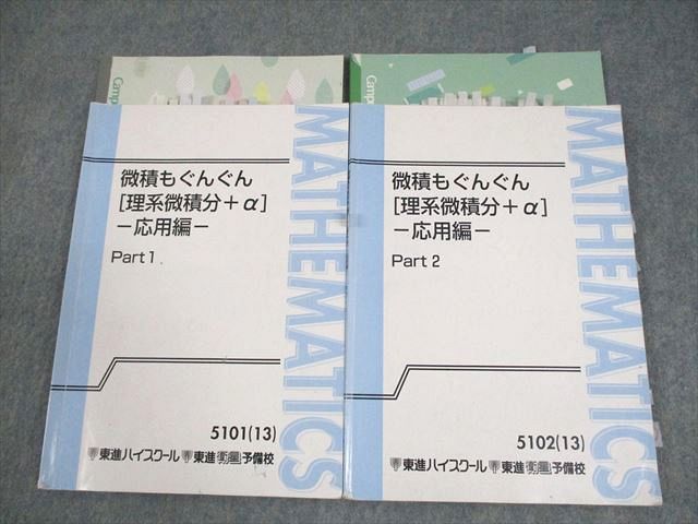 楽天市場】東進ハイスクール 数学 微積もぐんぐん[理系微積分＋α]-応用