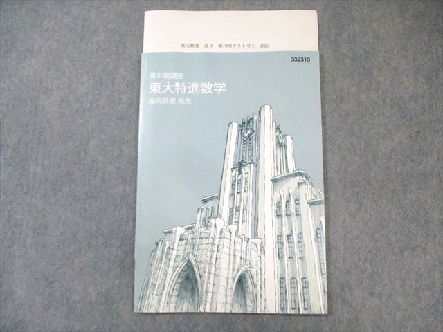 楽天市場】東進 東大特進コース 東大特進数学 2023 第III期 長岡恭史