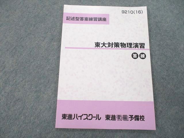 楽天市場】東進 記述型答案練習講座 東京大学 東大対策物理演習