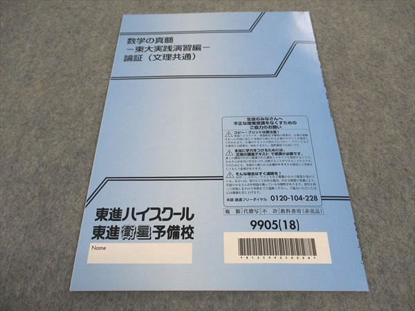 楽天市場】東進 数学の真髄 東大実践演習編 論証 文理共通 テキスト 未