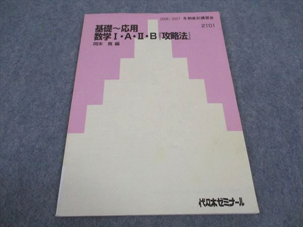 楽天市場】代ゼミ 代々木ゼミナール 基礎 応用 数学IAIIB 攻略法 岡本