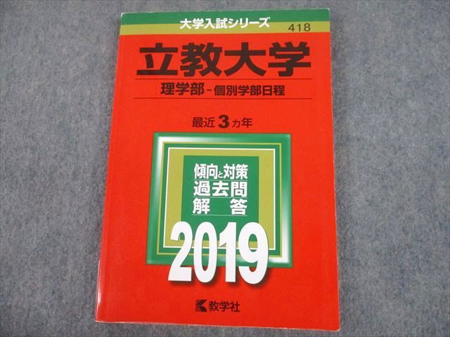 楽天市場】教学社 2019 立教大学 理学部-個別学部日程 最近3ヵ年 過去