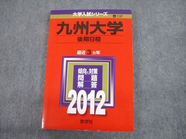 楽天市場】教学社 2012 九州大学 後期日程 最近3ヵ年 問題と対策 大学