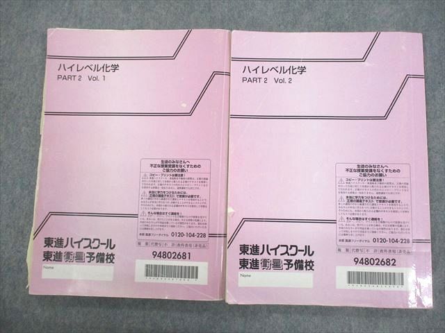 楽天市場】東進ハイスクール ハイレベル化学 PART2 Vol.1/2 テキスト