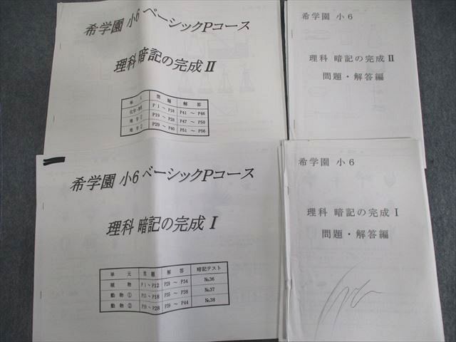 楽天市場】希学園 小6 ベーシックPコース 理科 暗記の完成I/II 【計2