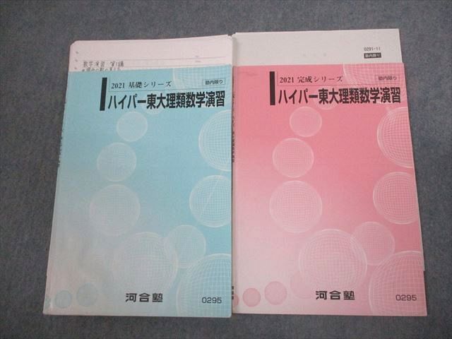 楽天市場】河合塾 東京大学 ハイパー東大理類数学演習 テキスト通年