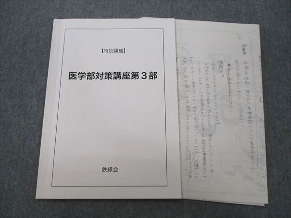楽天市場】鉄緑会 【特別講座】医学部対策講座第3部 テキスト 2022
