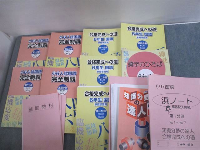 楽天市場】浜学園 小6 入試国語 完全制覇/合格完成への道 第1〜4分冊