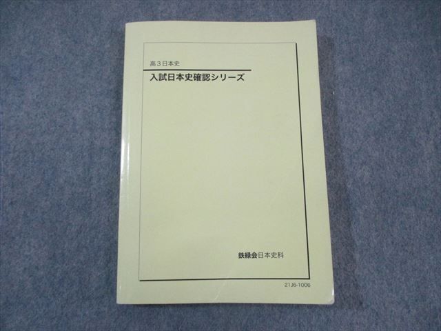 楽天市場】鉄緑会 入試日本史確認シリーズ 2021 ☆ 016m0D : 参考書