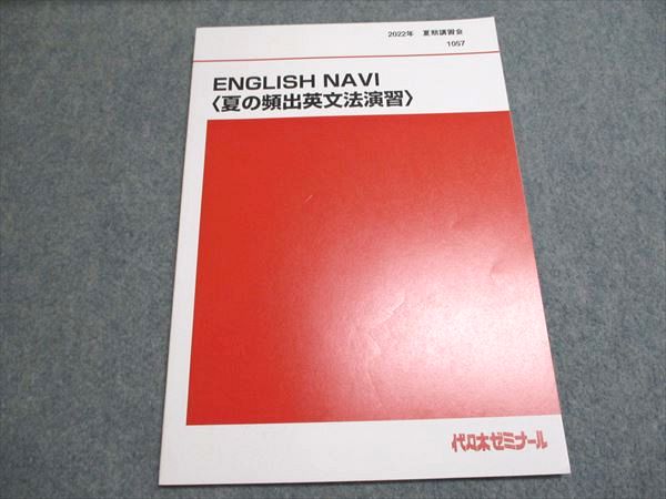 楽天市場】代ゼミ 2022 夏期講習 ENGLISH NAVI＜夏の頻出英文法演習