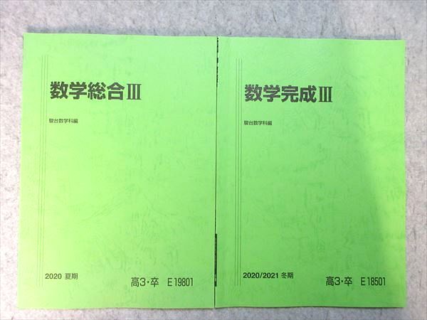 楽天市場】駿台 数学総合III/完成III 2020 夏期/冬期 計2冊 状態良い
