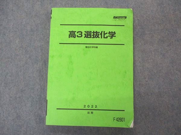 駿台 高3選抜医系化学 駿台 高3選抜医系化学