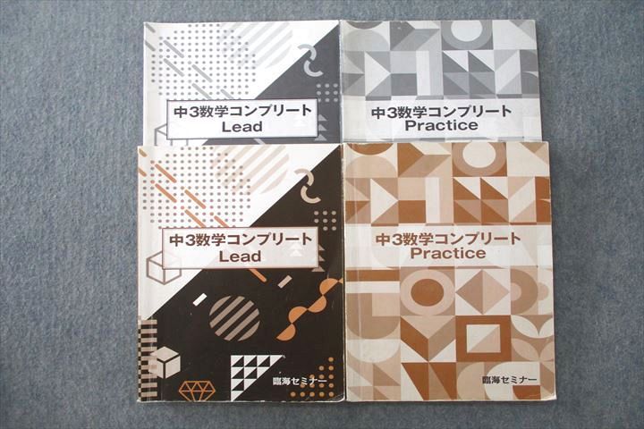 楽天市場】臨海セミナー 中3数学コンプリート Lead/Practice テキスト