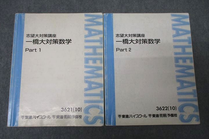 楽天市場】VY27-058 東進 志望大対策講座 一橋大対策数学 Part1/2