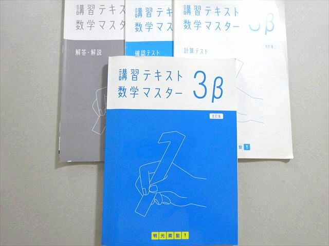 楽天市場】明光義塾 講習テキスト 数学マスター 3β 中3 改訂版 023M2B
