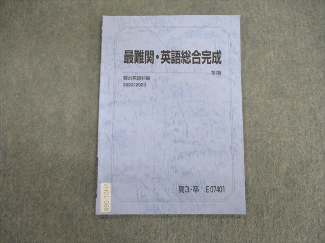 楽天市場】駿台 最難関・英語総合完成 2022 通年 007s0C : 参考書専門
