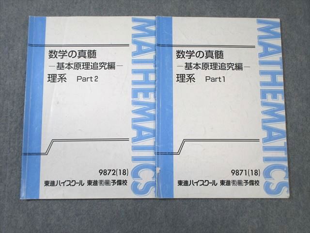 楽天市場】東進 数学の真髄ｰ基本原理追究編ｰ 理系 Part1/2 テキスト