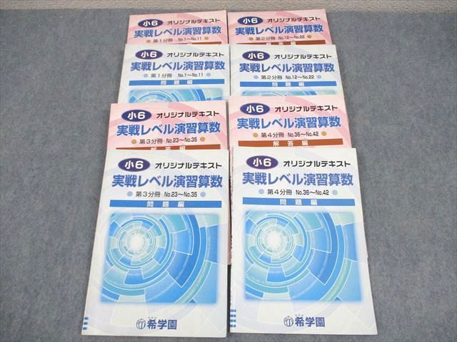 楽天市場】希学園 小6 実戦レベル演習算数 第1〜4分冊 問題/解答編 14A