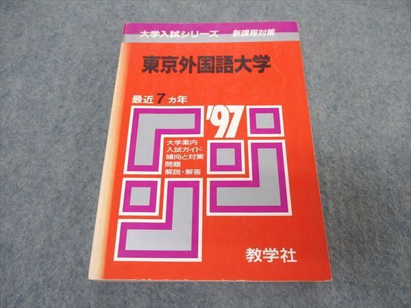楽天市場】教学社 赤本 東京外国語大学 1997年度 最近7ヵ年 大学入試