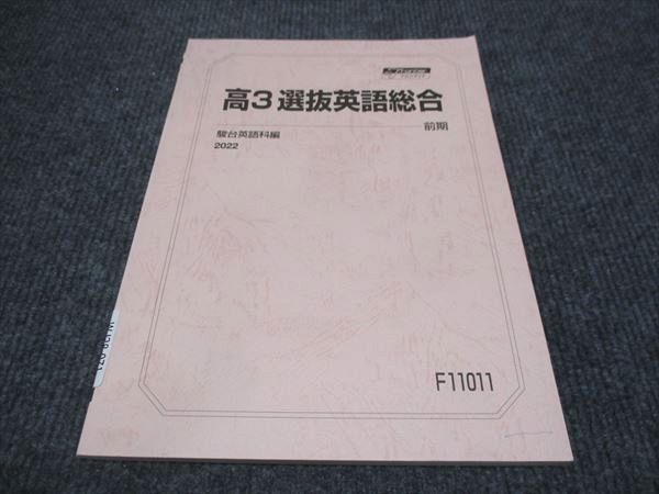 楽天市場】駿台 高3年 選抜英語総合 状態良い 2022 前期 ☆ 005s0C