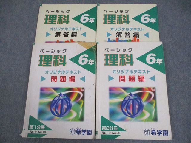 楽天市場】希学園 小6 ベーシック 理科 問題/解答編 第1/2分冊 3A 計2