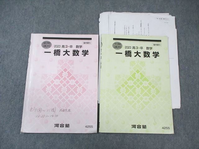 楽天市場】河合塾 一橋大数学 2023 夏期/冬期 計2冊 松田聡平