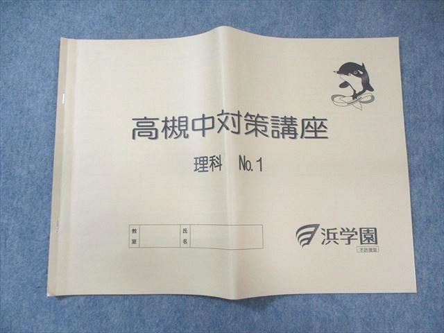 楽天市場】浜学園 高槻中対策講座 No.1 理科 2024 005s2B : 参考書専門