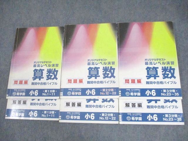 楽天市場】希学園 小6 算数 最高レベル演習 難関中合格バイブル 第1〜3