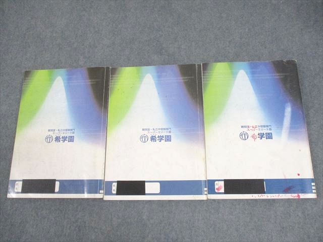 楽天市場】希学園 小6 算数 最高レベル演習 難関中合格バイブル 第1〜3