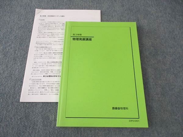 楽天市場】鉄緑会 物理発展講座 テキスト 状態良い 2023 當麻想悟