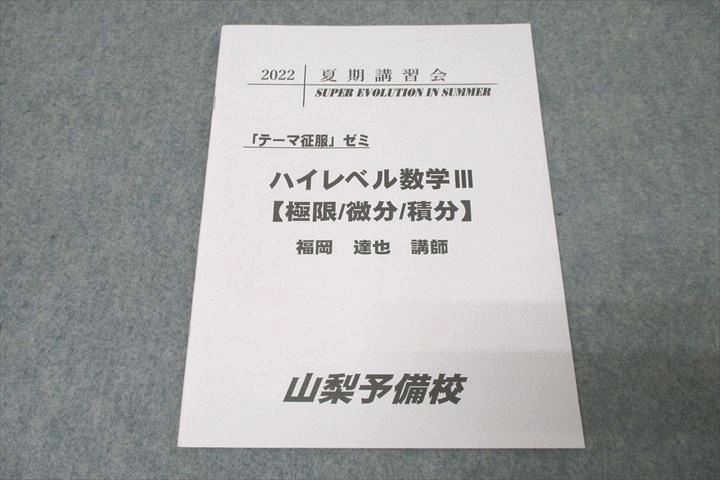 楽天市場】山梨予備校 ハイレベル数学III【極限/微分/積分】 テキスト
