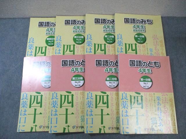 楽天市場】浜学園 小4 国語のとも/国語のみち 第1〜4分冊 通年セット