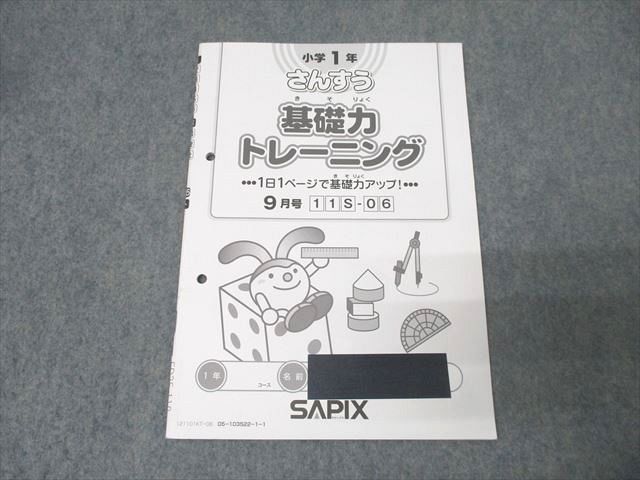 楽天市場】SAPIX サピックス 小学1年 さんすう(算数) 基礎力