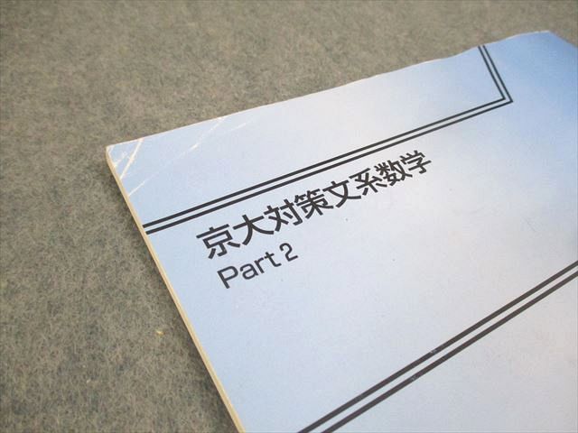 バラ売り可】東進ハイスクール 京大対策文系科目教材セット バラ売り可