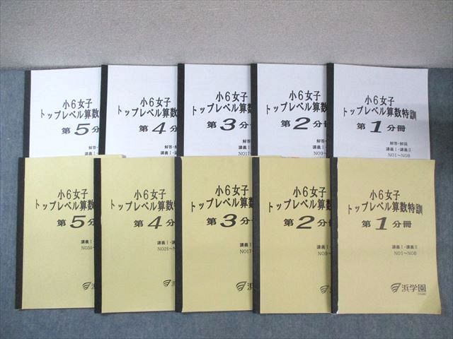 楽天市場】浜学園 小6 女子 トップレベル算数特訓 第1〜5分冊 2022 計5