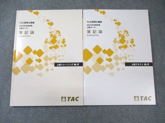 楽天市場】TAC 税理士講座 上級コース 簿記論 テキスト/トレーニング4
